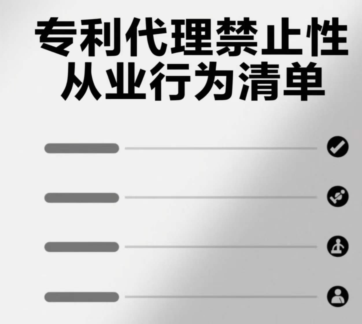 《專利代理禁止性從業(yè)行為清單》發(fā)布，助力行業(yè)規(guī)范發(fā)展
