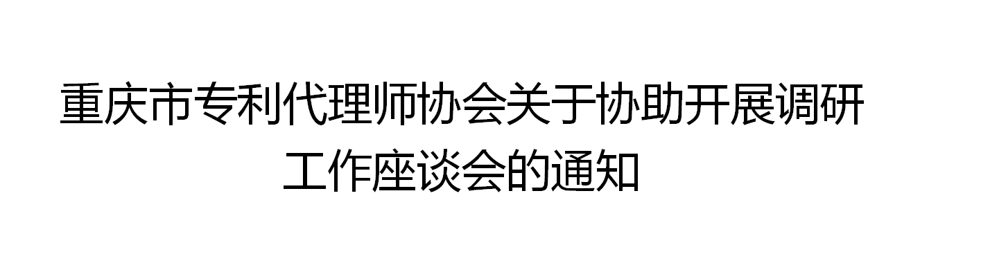 <font color='FF3665'>重慶立信達(dá)知識(shí)產(chǎn)權(quán)代理有限公司受邀參與：重慶市專利代理師協(xié)會(huì)關(guān)于協(xié)助開展調(diào)研工作座談會(huì)</font>