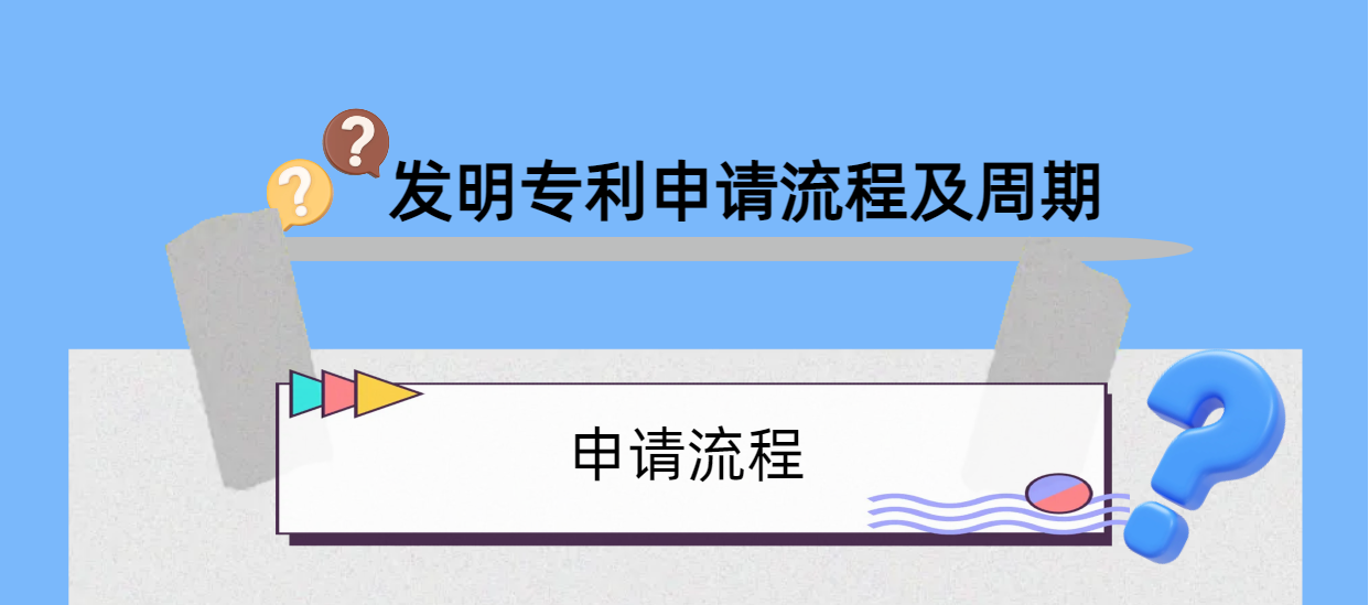 干貨分享：發(fā)明專利申請的流程及時間！