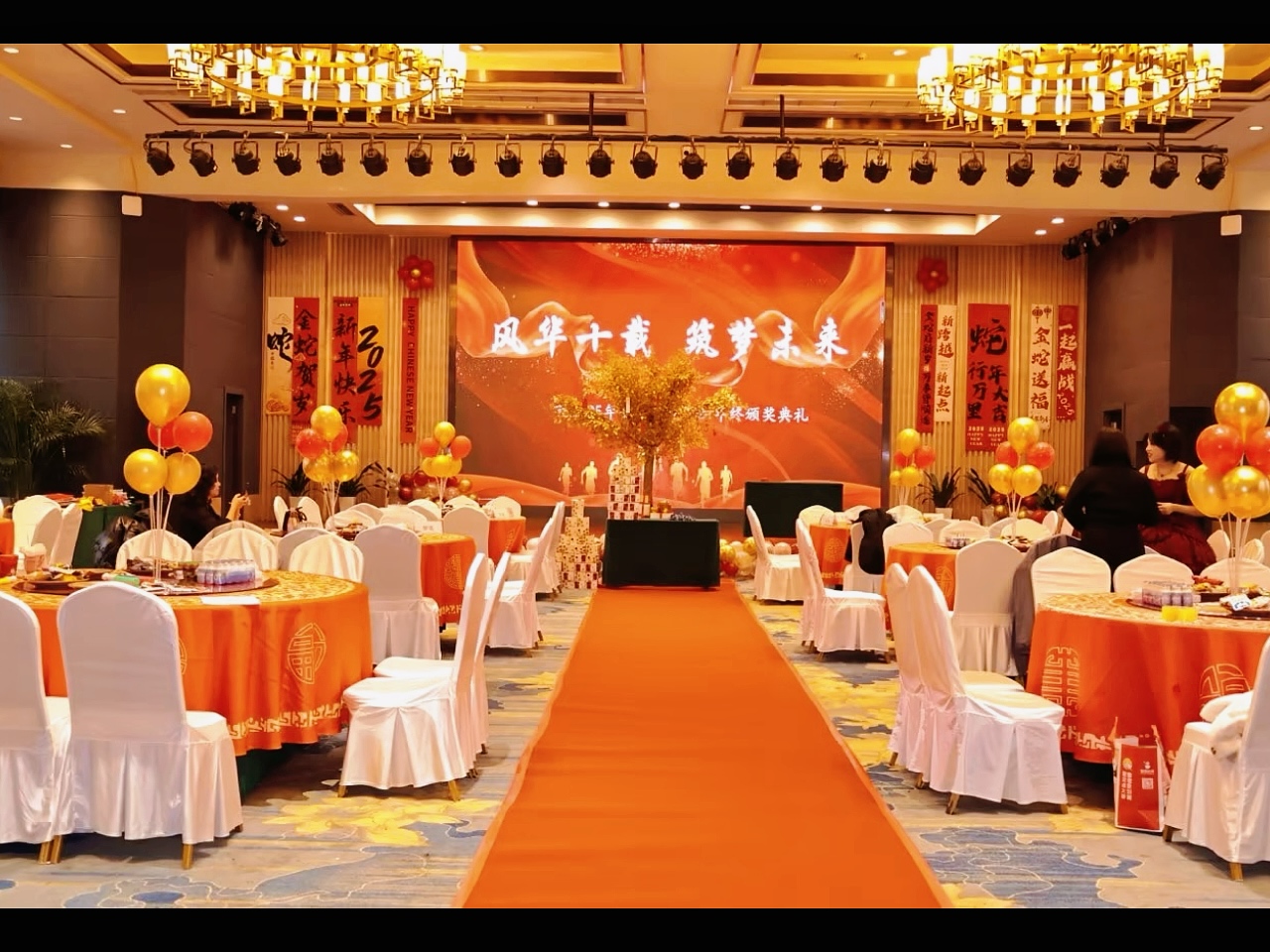 2025集團年會“風華十載，筑夢未來”