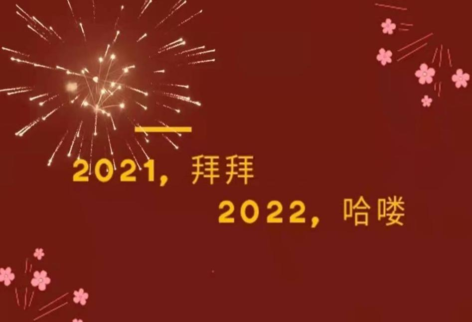 喜迎2022年！