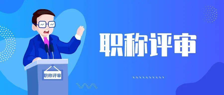 醫(yī)務人員職稱評定參考標準