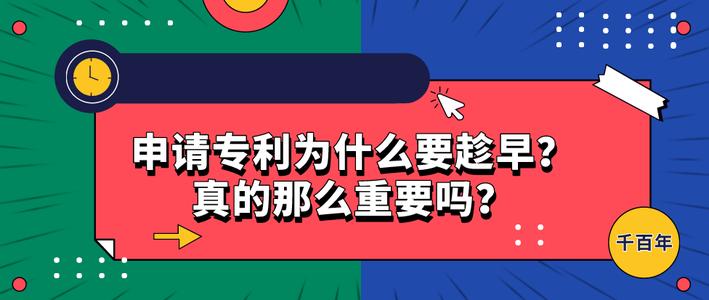 專利申請(qǐng)為什么要趁早？